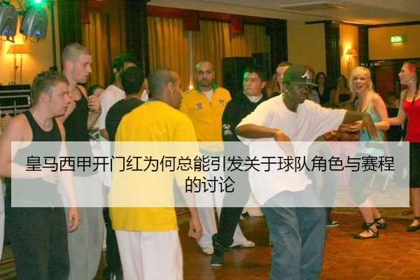 huang-ma-xi-jia-kai-men-hong-wei-he-zong-neng-yin-fa-guan-yu-qiu-dui-jue-se-yu-sai-cheng-de-tao-lun-2-386.jpg