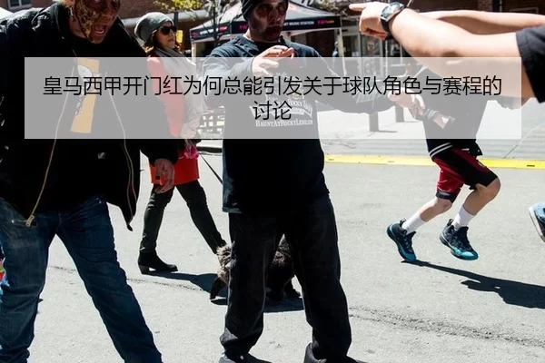 皇马西甲开门红为何总能引发关于球队角色与赛程的讨论 - BWIN