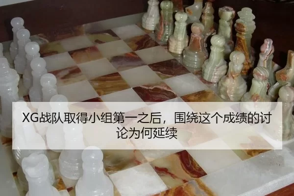 XG战队取得小组第一之后，围绕这个成绩的讨论为何延续